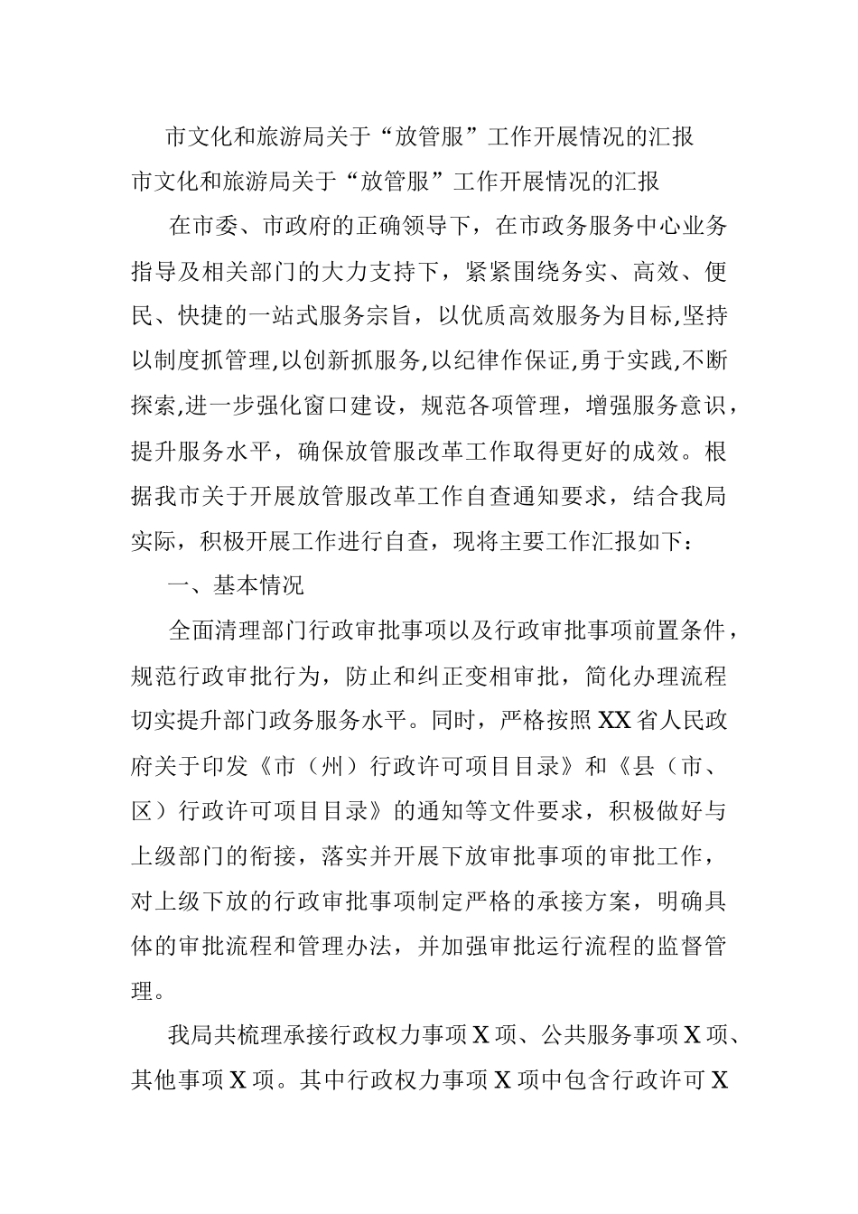 市文化和旅游局关于“放管服”工作开展情况的汇报.docx_第1页
