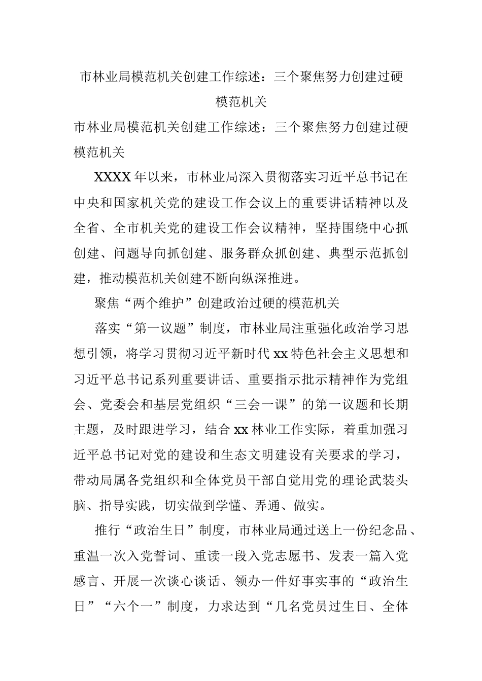 市林业局模范机关创建工作综述：三个聚焦努力创建过硬模范机关.docx_第1页