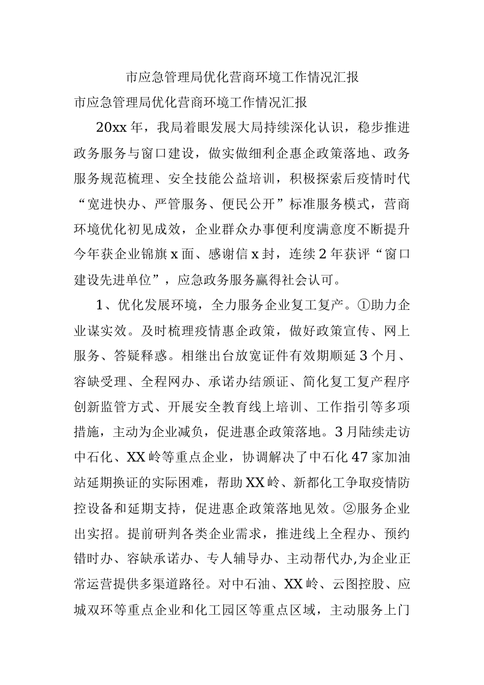 市应急管理局优化营商环境工作情况汇报.docx_第1页