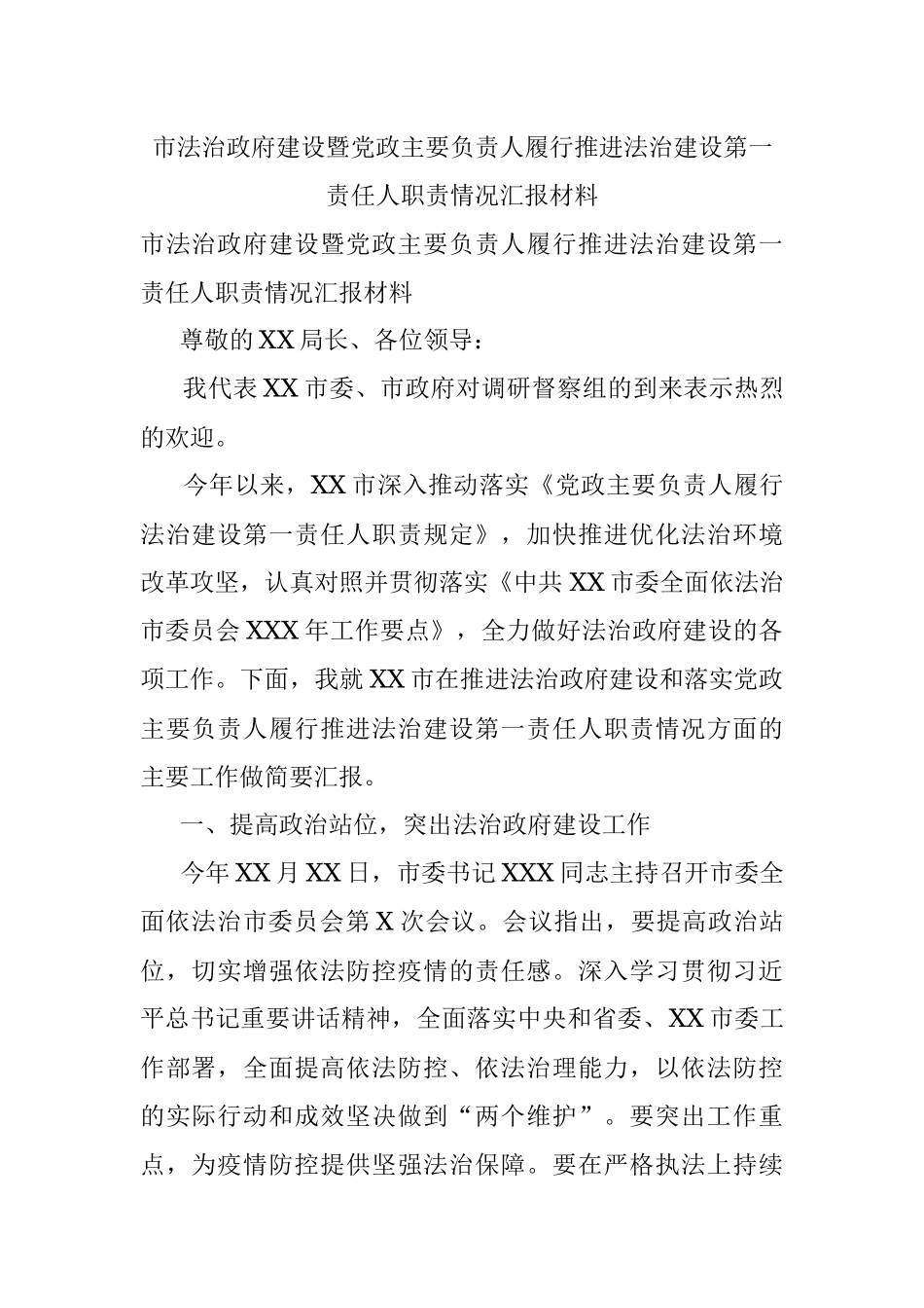 市法治政府建设暨党政主要负责人履行推进法治建设第一责任人职责情况汇报材料.docx_第1页