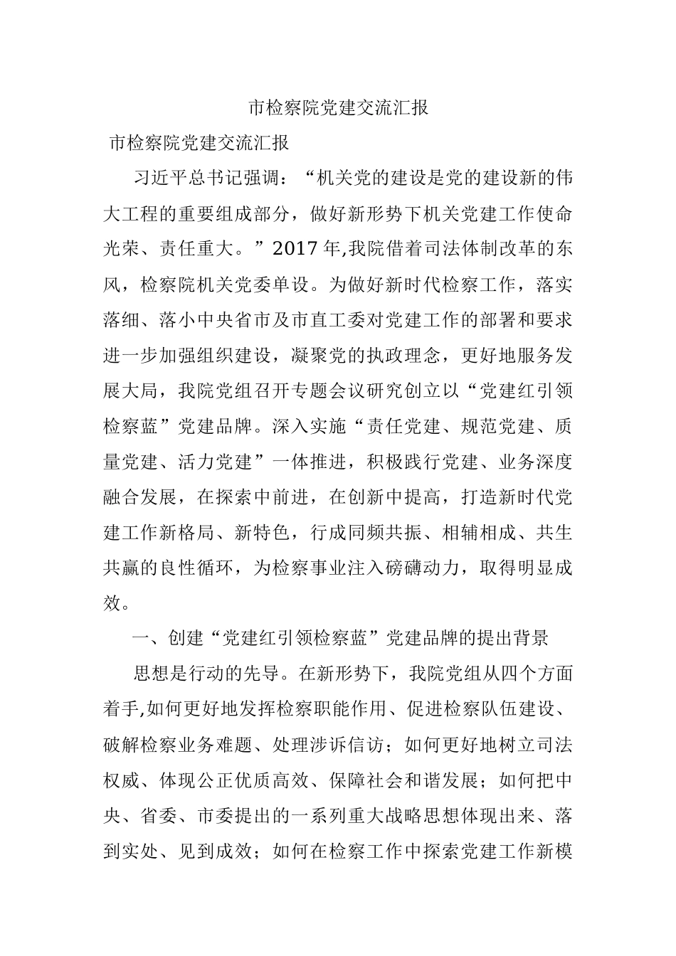 市检察院党建交流汇报.docx_第1页