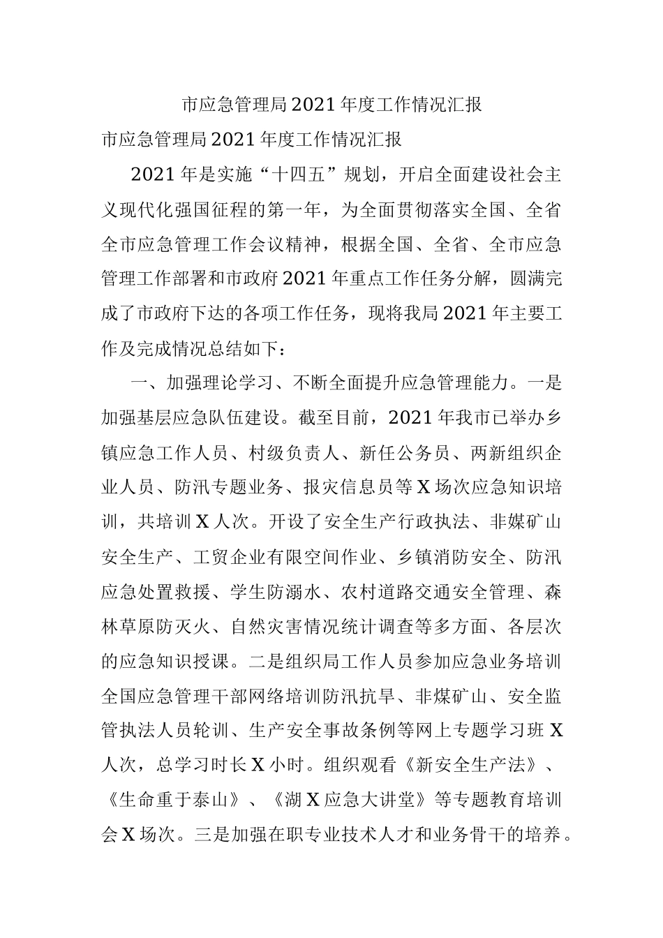 市应急管理局2021年度工作情况汇报.docx_第1页