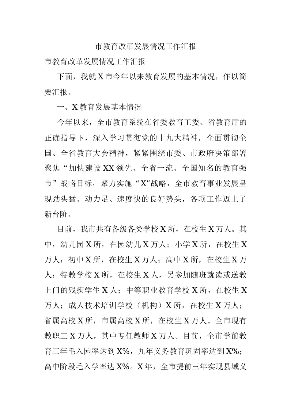 市教育改革发展情况工作汇报.docx_第1页