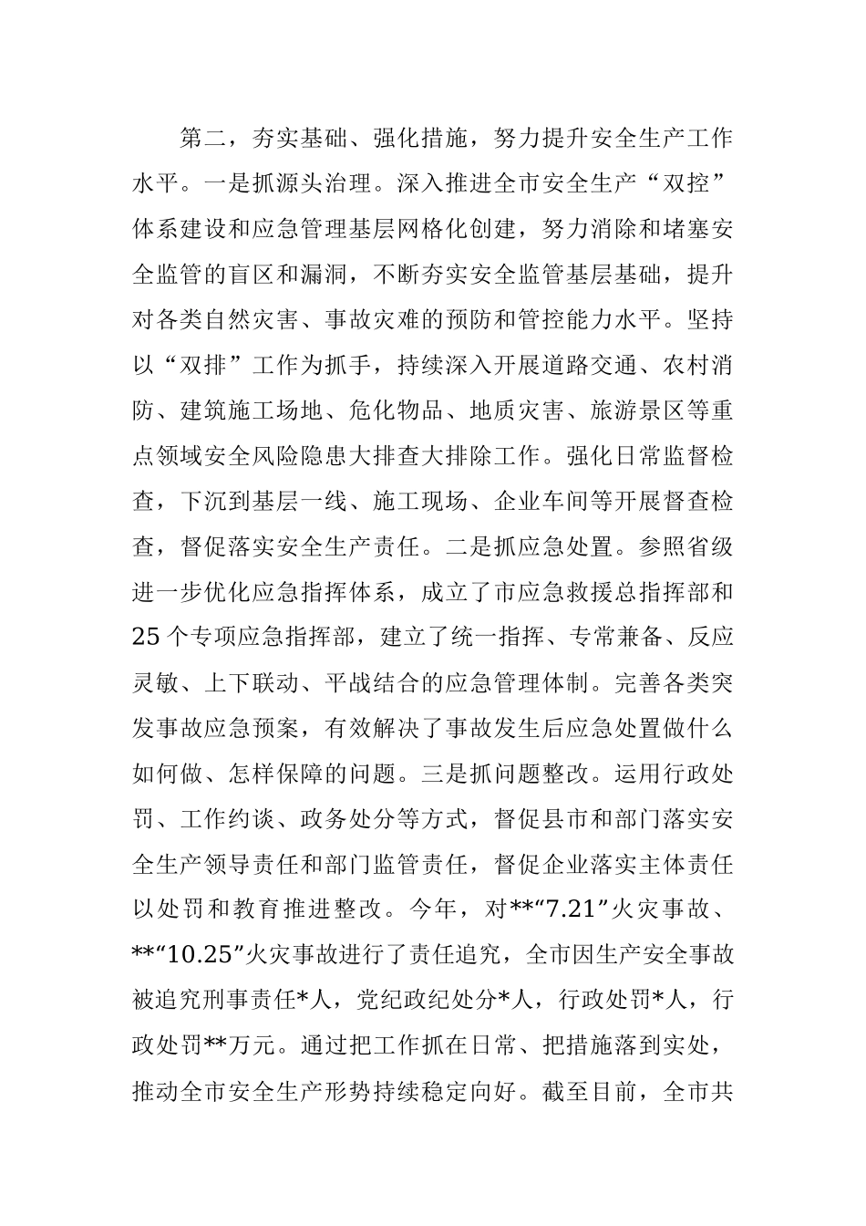 市政府主要领导履行安全生产职责情况汇报.docx_第2页