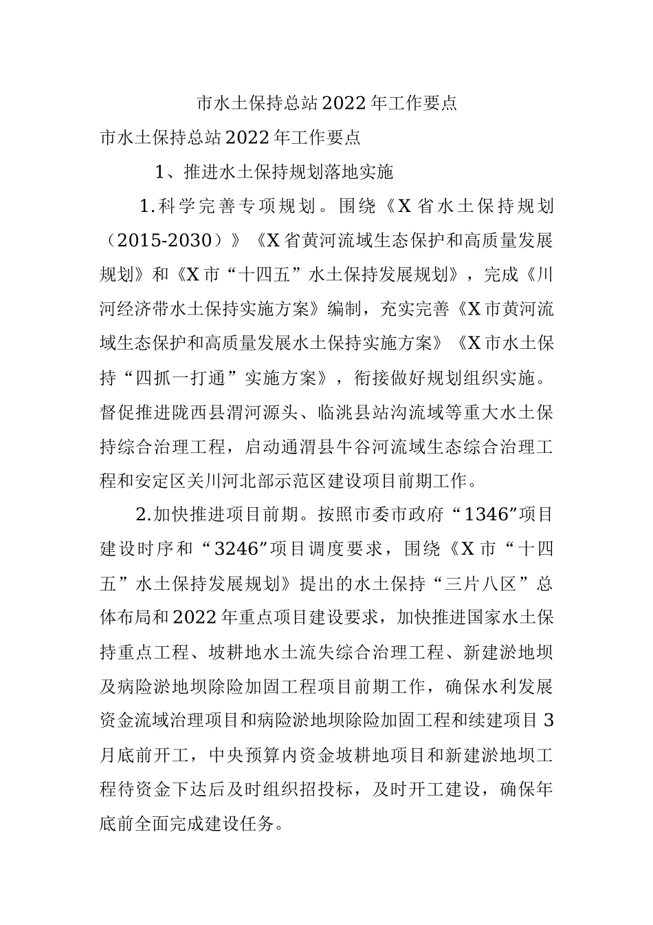 市水土保持总站2022年工作要点.docx_第1页
