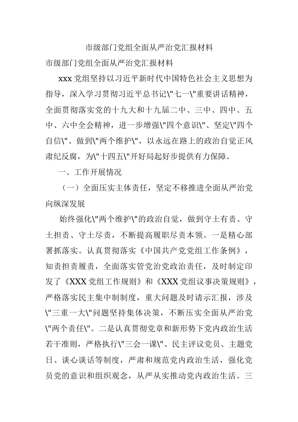 市级部门党组全面从严治党汇报材料_1.docx_第1页