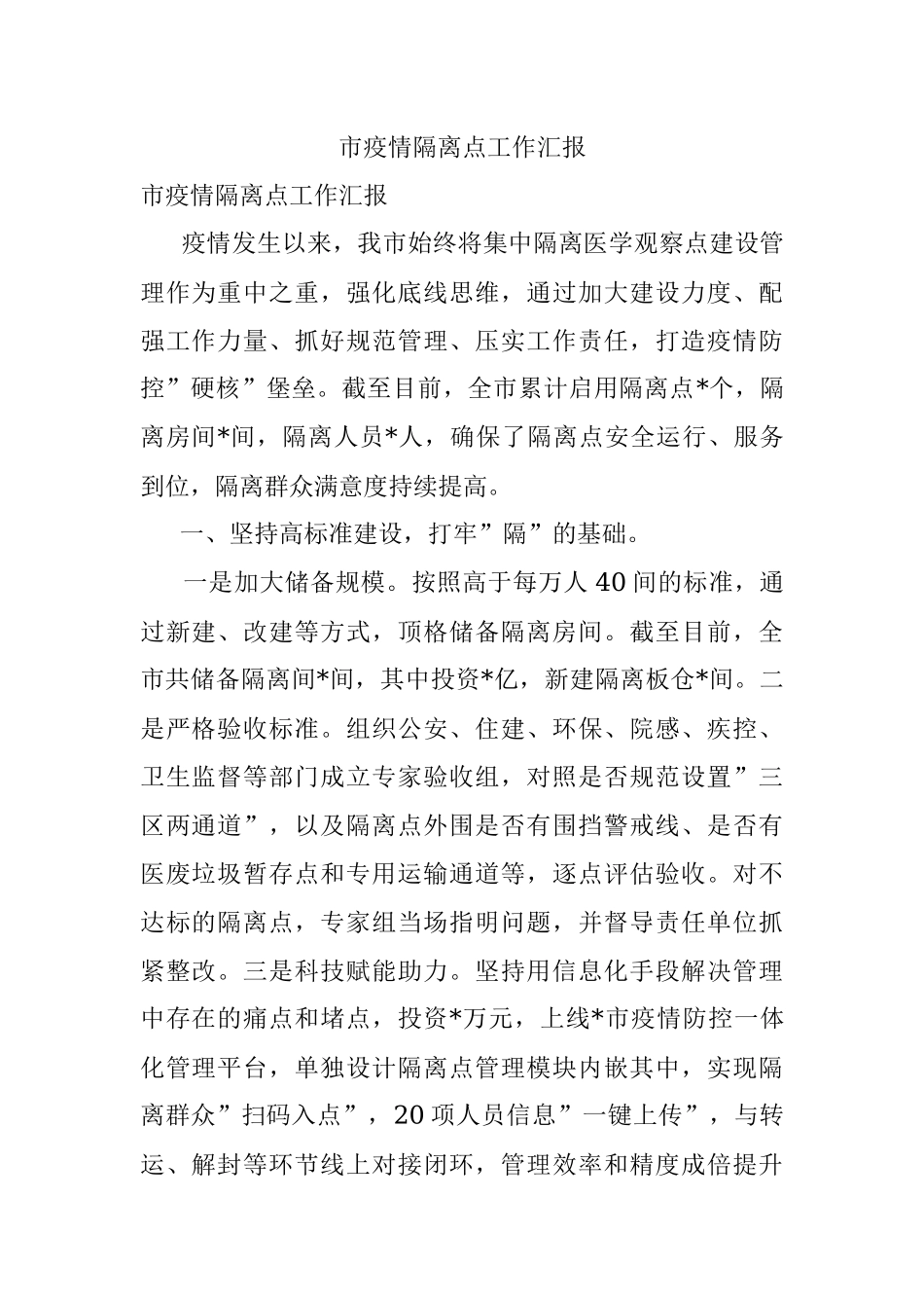 市疫情隔离点工作汇报_1.docx_第1页