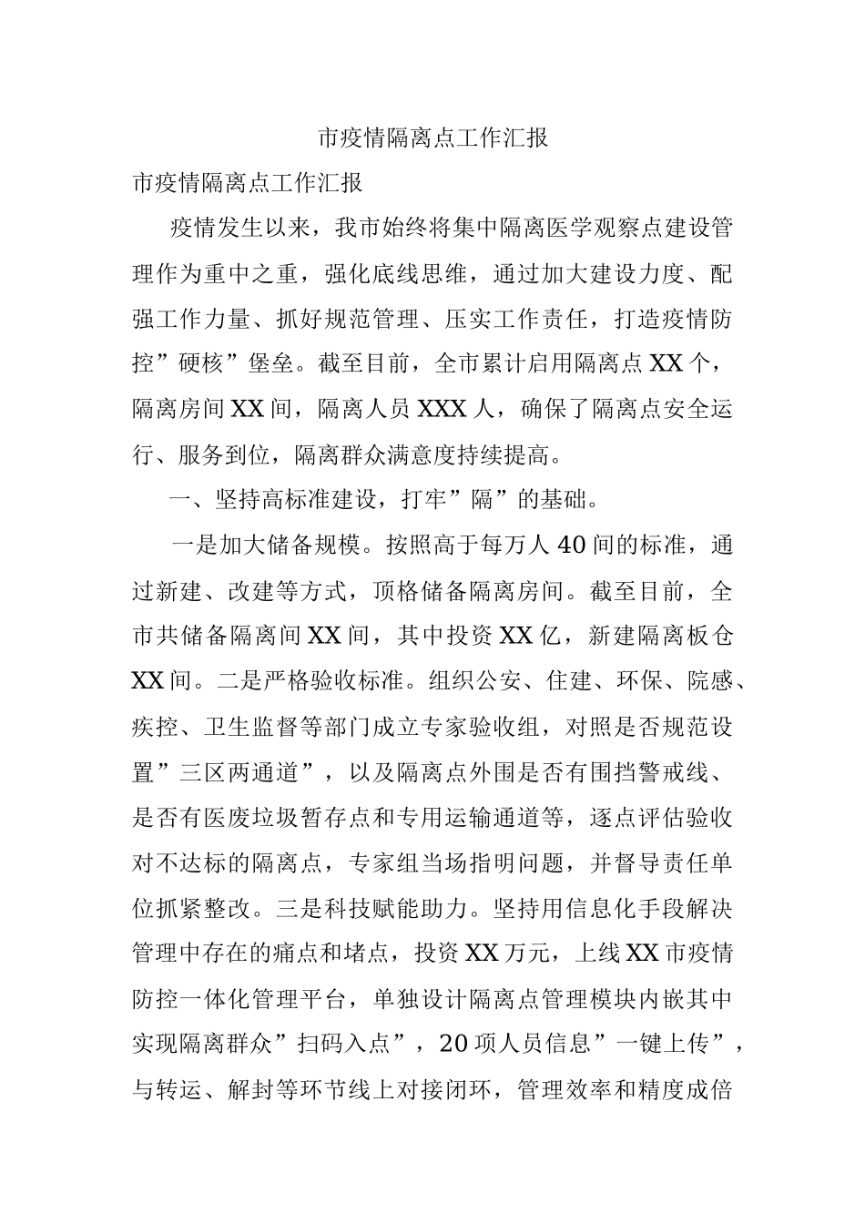 市疫情隔离点工作汇报.docx_第1页