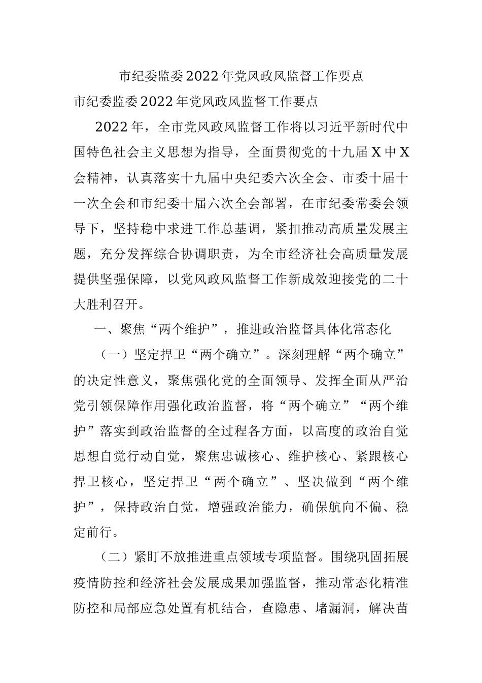 市纪委监委2022年党风政风监督工作要点.docx_第1页