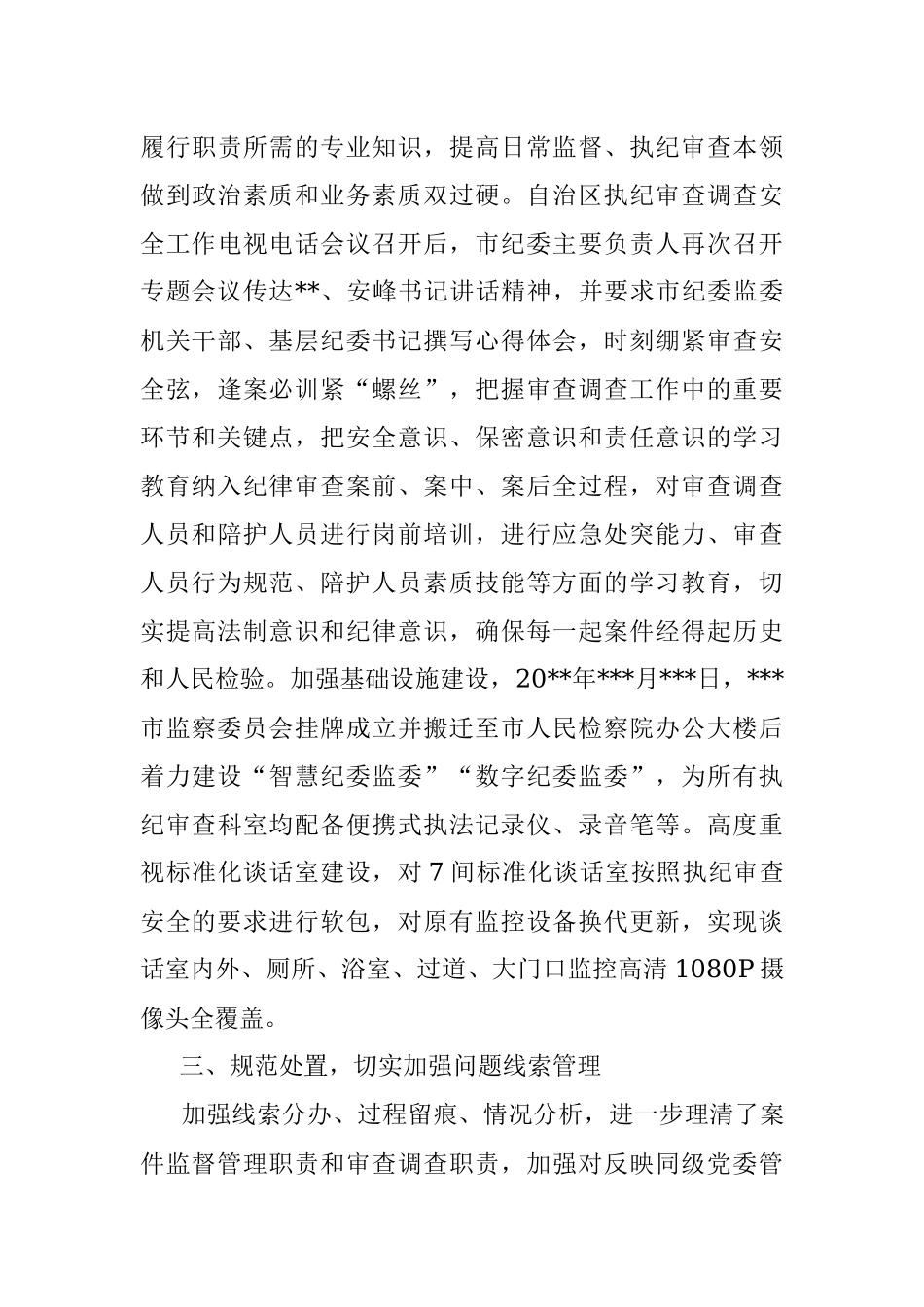 市纪委监委关于审查调查安全工作情况汇报.docx_第3页
