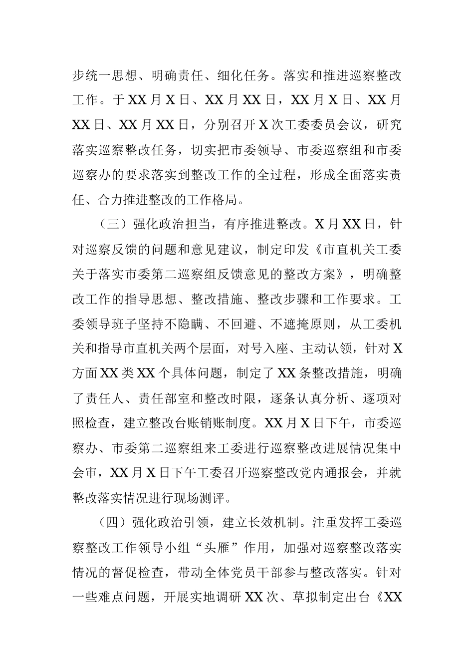 市直机关工委关于巡察整改情况的通报_1.docx_第2页
