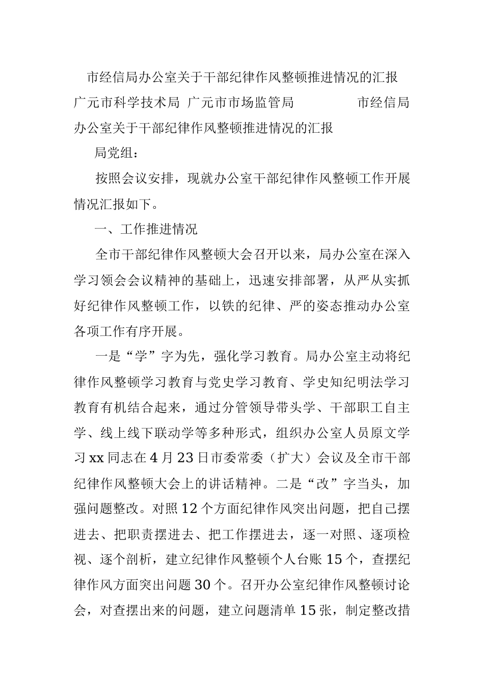 市经信局办公室关于干部纪律作风整顿推进情况的汇报_1.docx_第1页