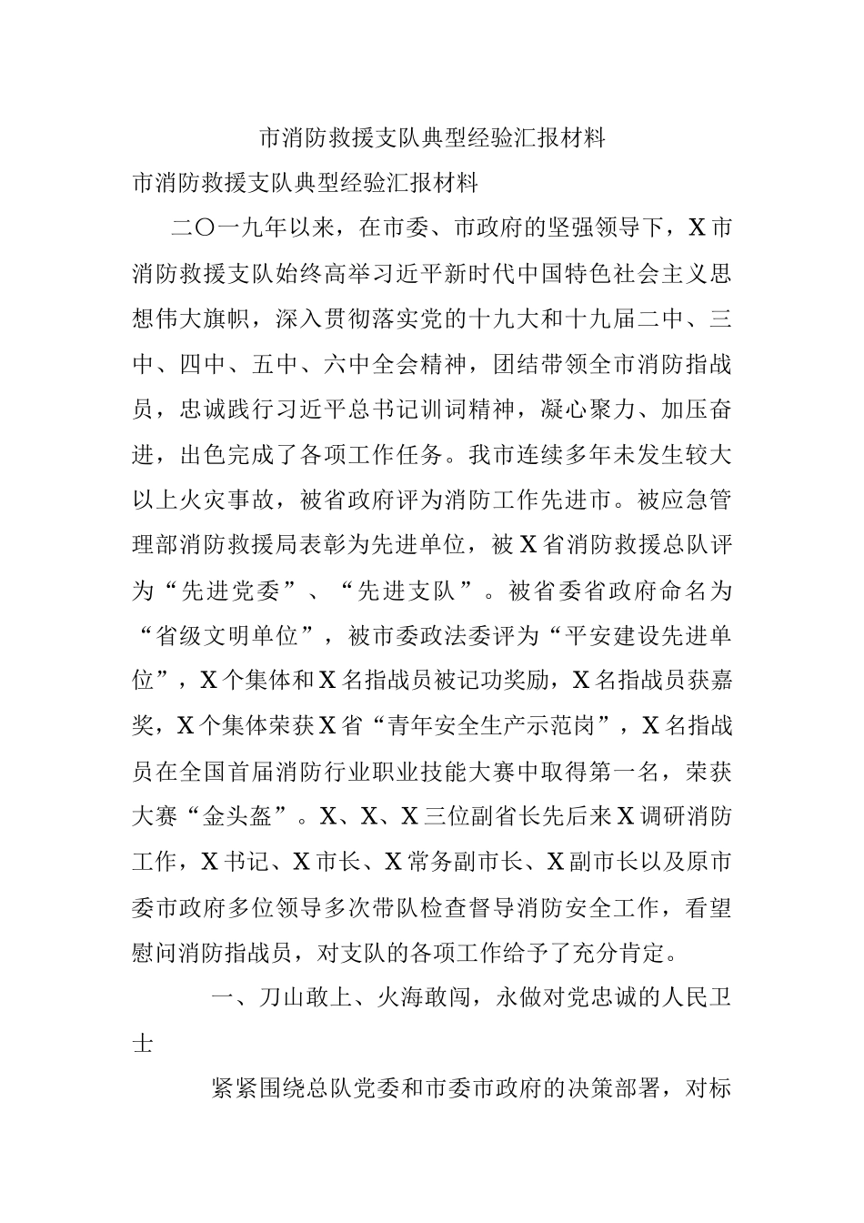 市消防救援支队典型经验汇报材料.docx_第1页