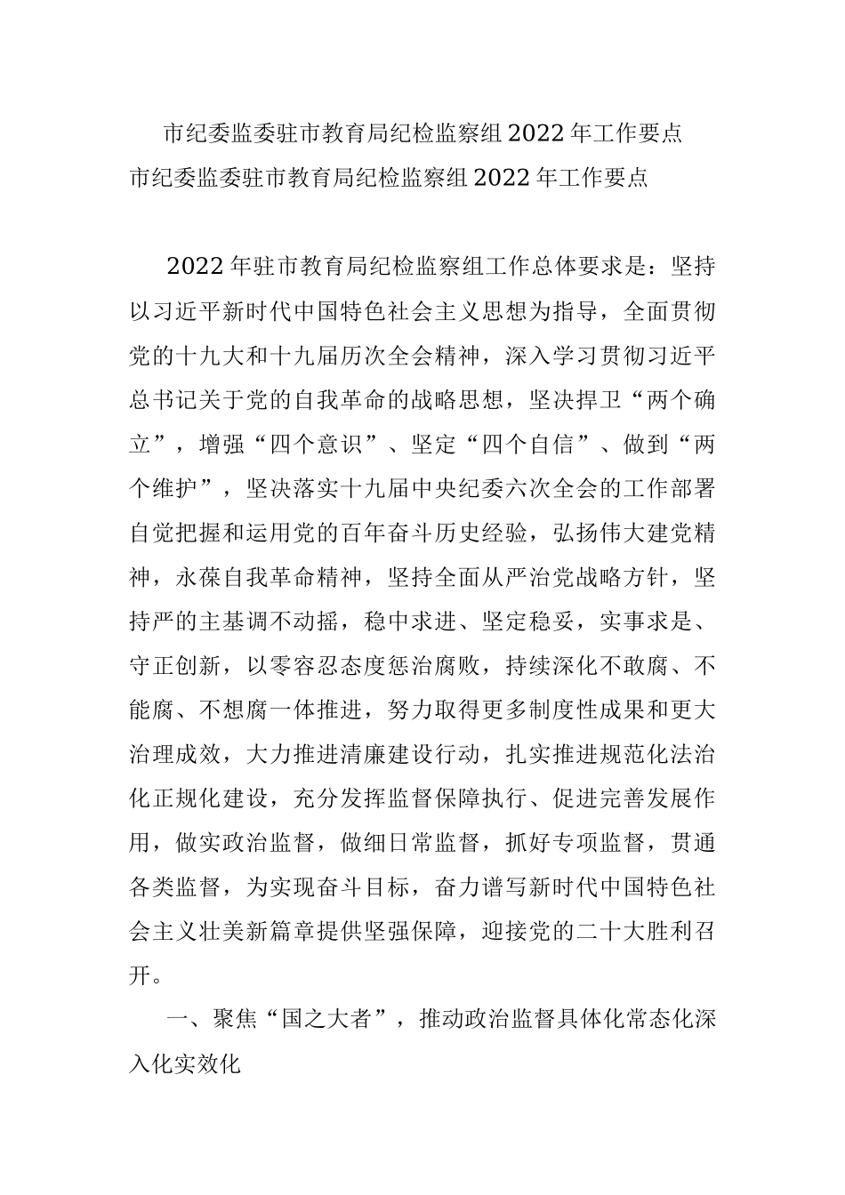 市纪委监委驻市教育局纪检监察组2022年工作要点.docx_第1页