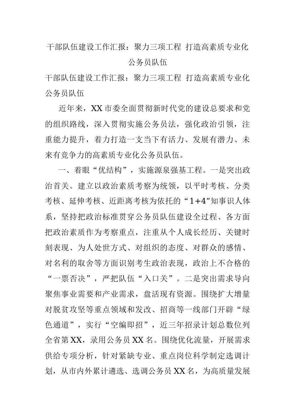 干部队伍建设工作汇报：聚力三项工程 打造高素质专业化公务员队伍.docx_第1页