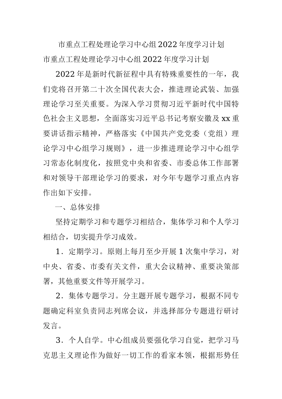 市重点工程处理论学习中心组2022年度学习计划.docx_第1页