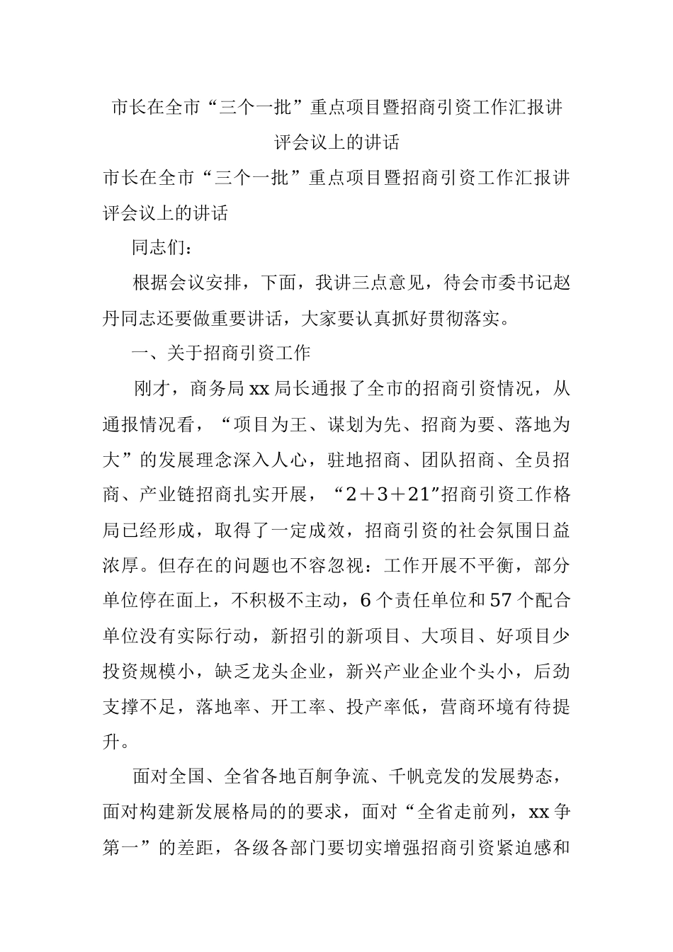 市长在全市“三个一批”重点项目暨招商引资工作汇报讲评会议上的讲话.docx_第1页