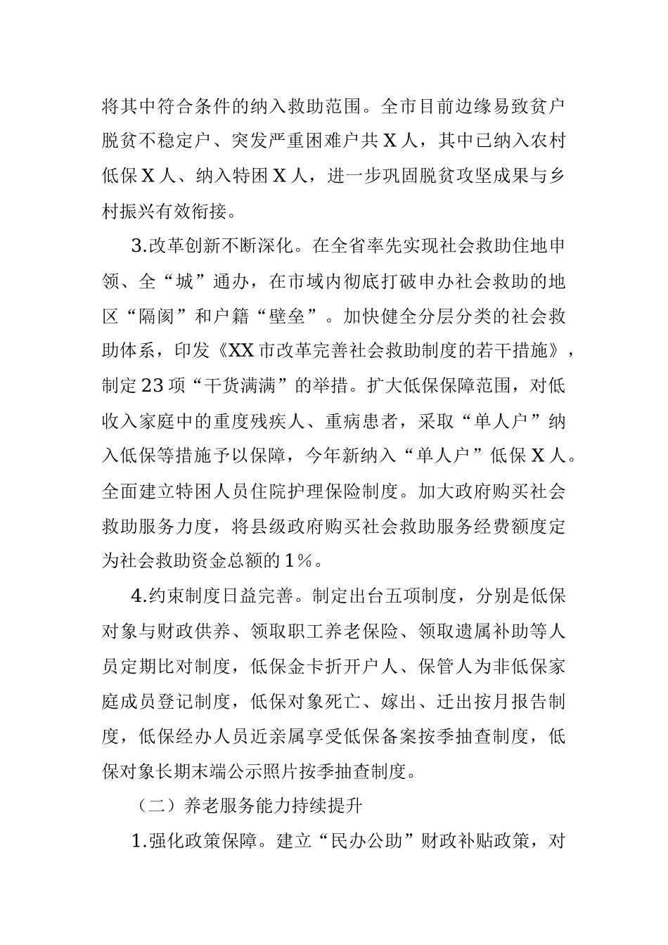 市民政局“六保六稳”工作情况的汇报.docx_第2页