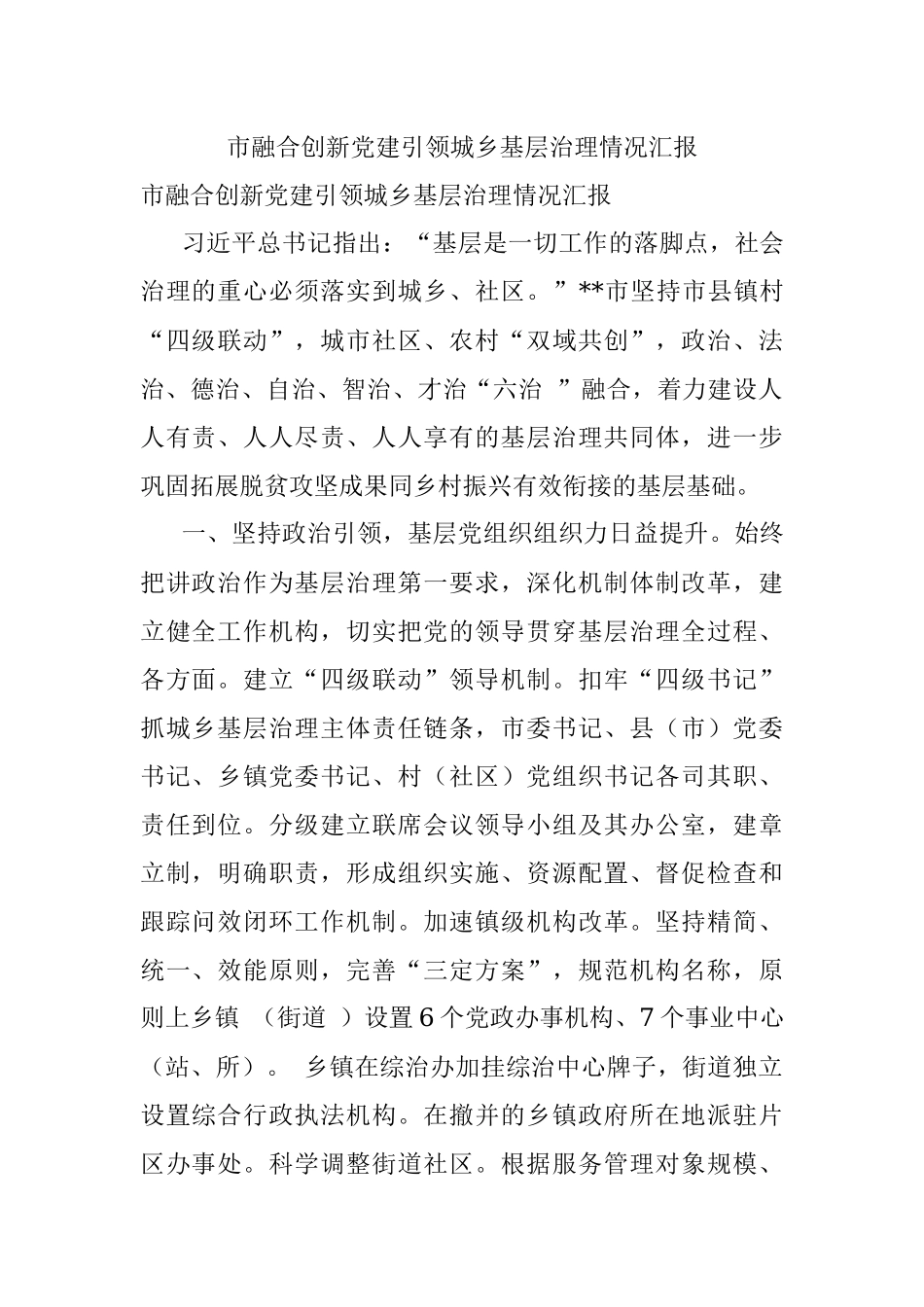 市融合创新党建引领城乡基层治理情况汇报.docx_第1页