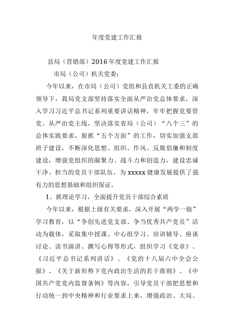 年度党建工作汇报.docx_第1页