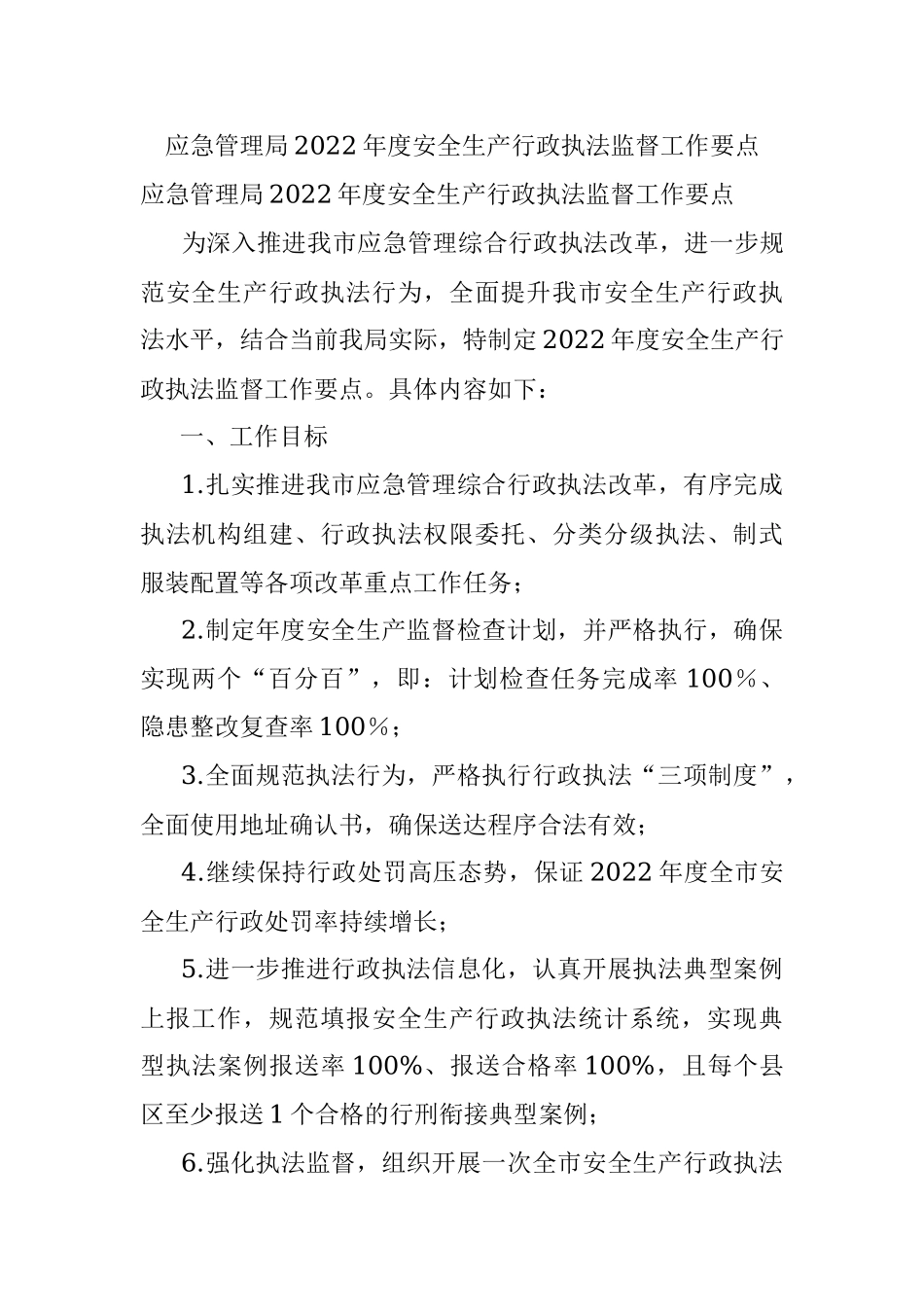 应急管理局2022年度安全生产行政执法监督工作要点.docx_第1页