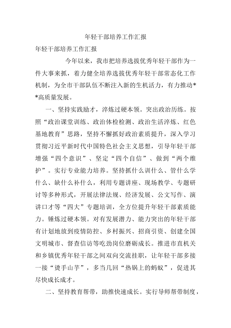 年轻干部培养工作汇报_3.docx_第1页