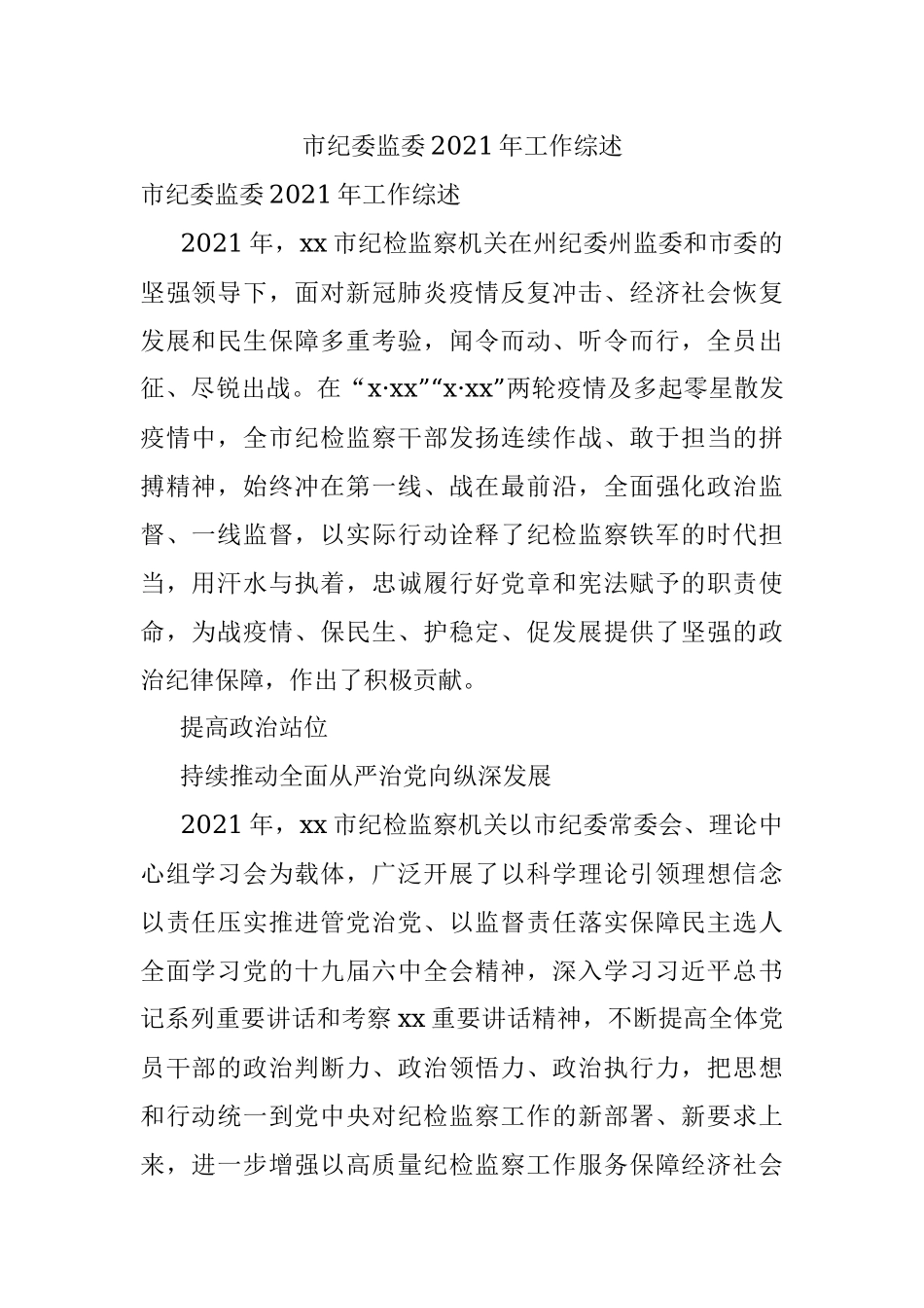 市纪委监委2021年工作综述.docx_第1页