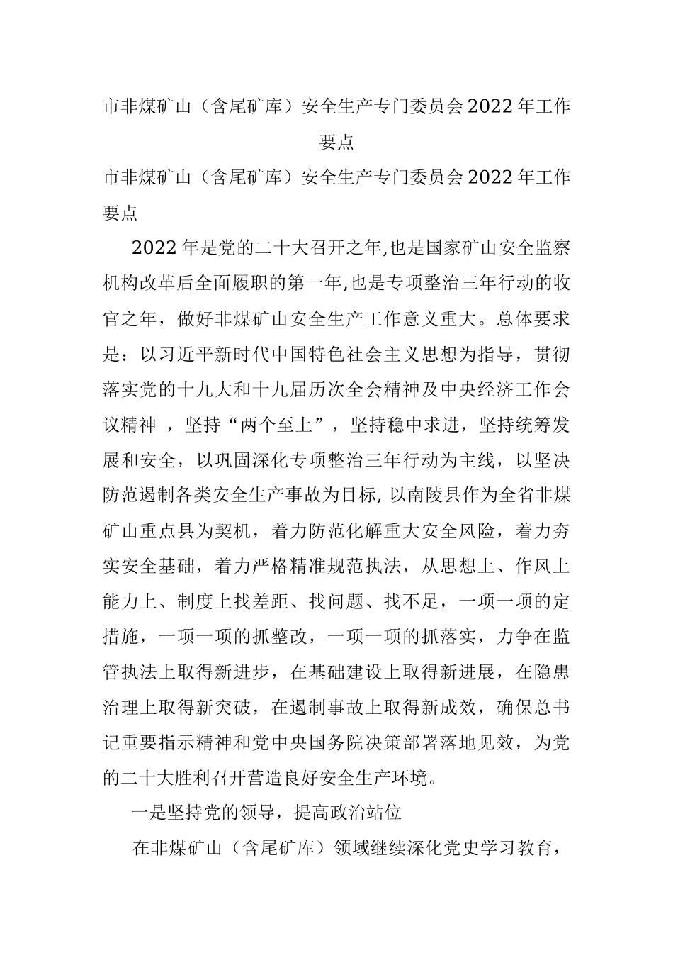 市非煤矿山（含尾矿库）安全生产专门委员会2022年工作要点.docx_第1页