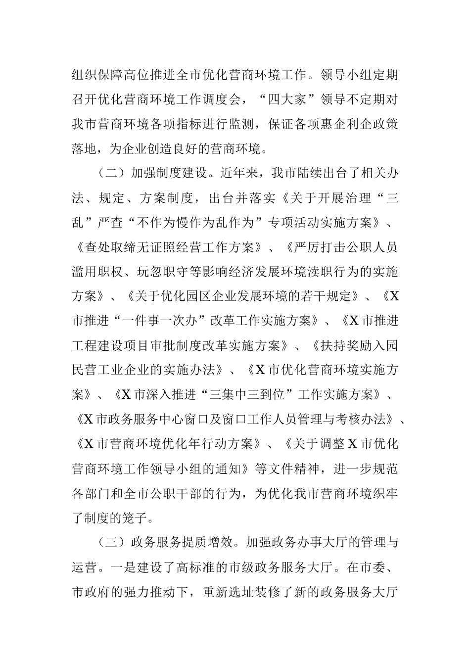 市行政审批服务局优化营商环境工作情况汇报_1.docx_第3页