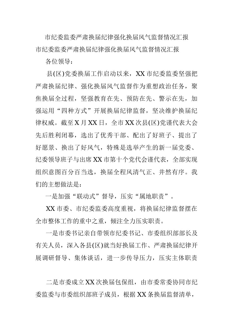市纪委监委严肃换届纪律强化换届风气监督情况汇报.docx_第1页