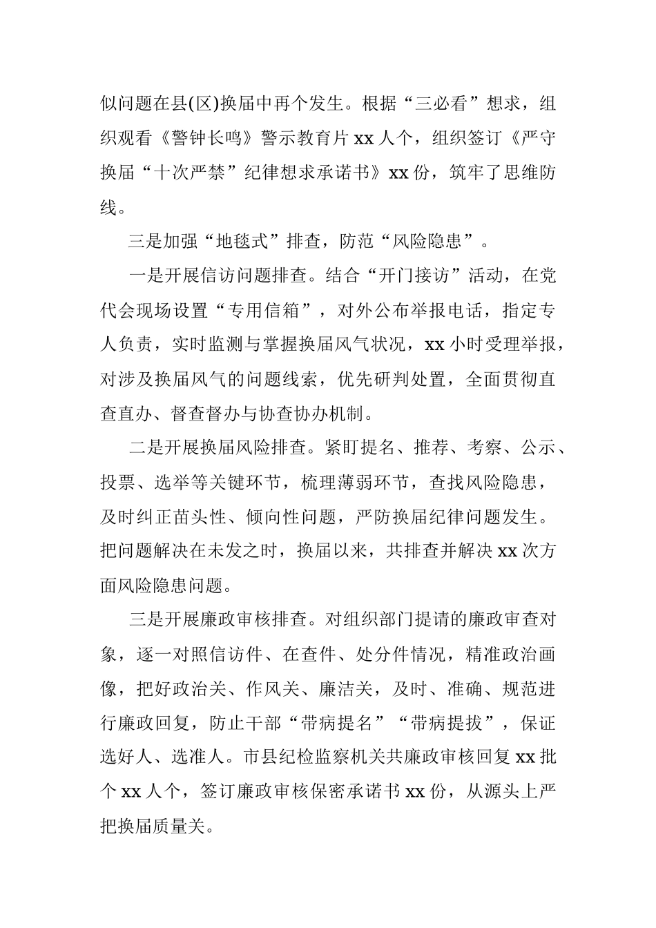 市纪委监委严肃换届纪律强化换届风气监督情况汇报.docx_第3页