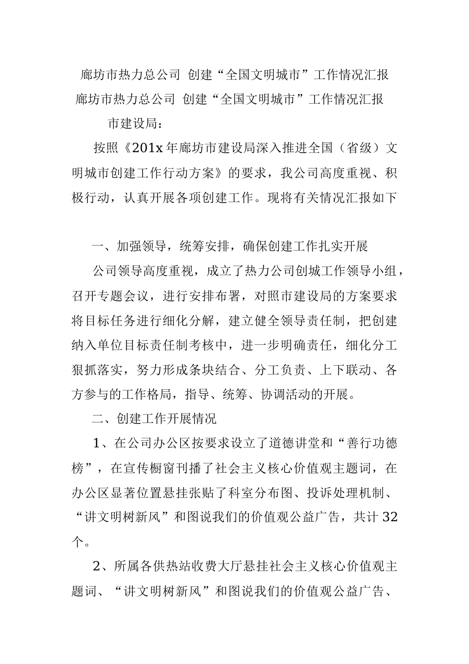 廊坊市热力总公司 创建“全国文明城市”工作情况汇报.docx_第1页