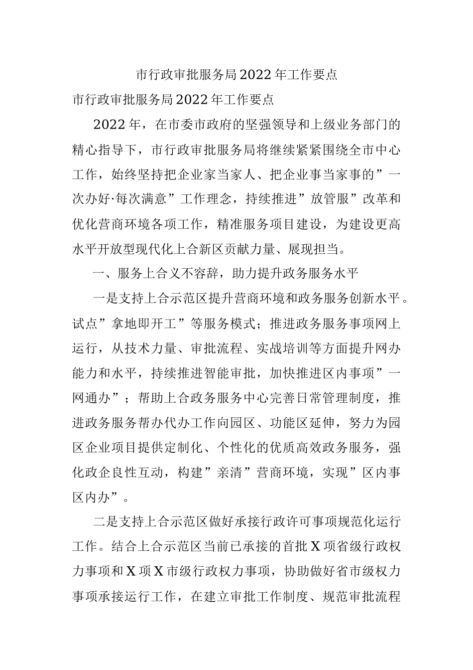市行政审批服务局2022年工作要点.docx_第1页