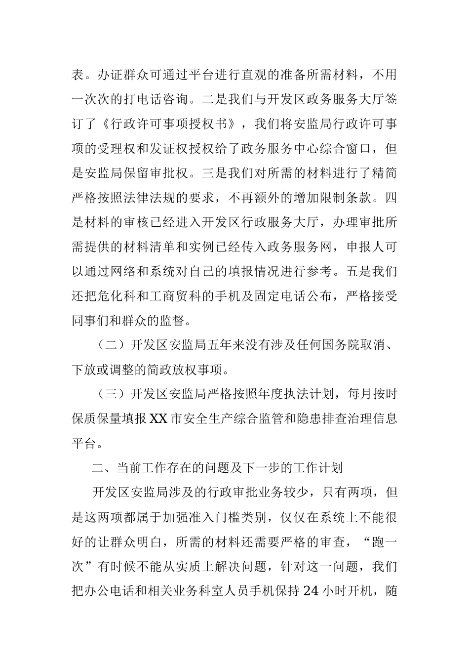 开发区安监局 关于“一次办好”改革工作的汇报.docx_第2页