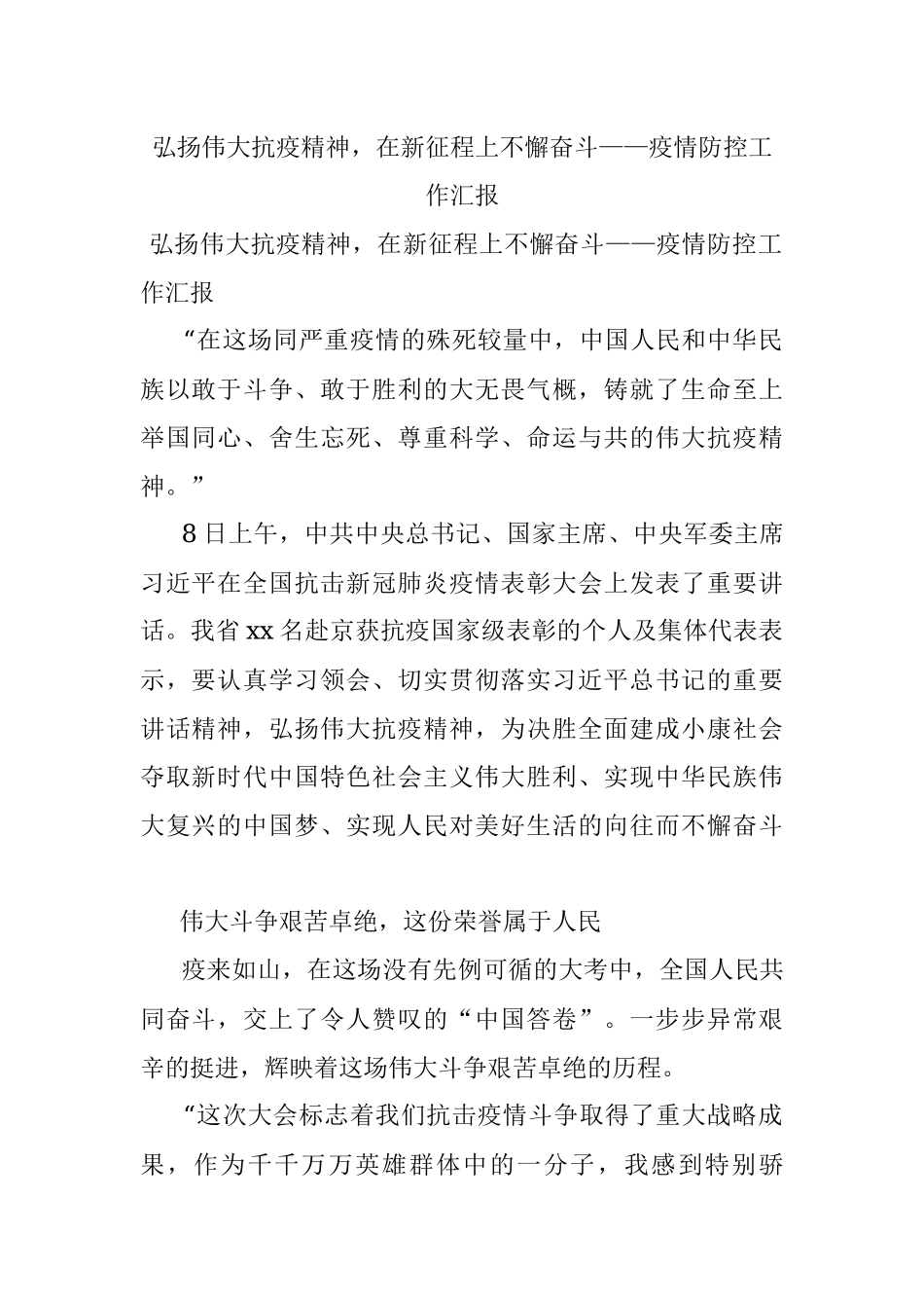 弘扬伟大抗疫精神在新征程上不懈奋斗——疫情防控工作汇报.docx_第1页