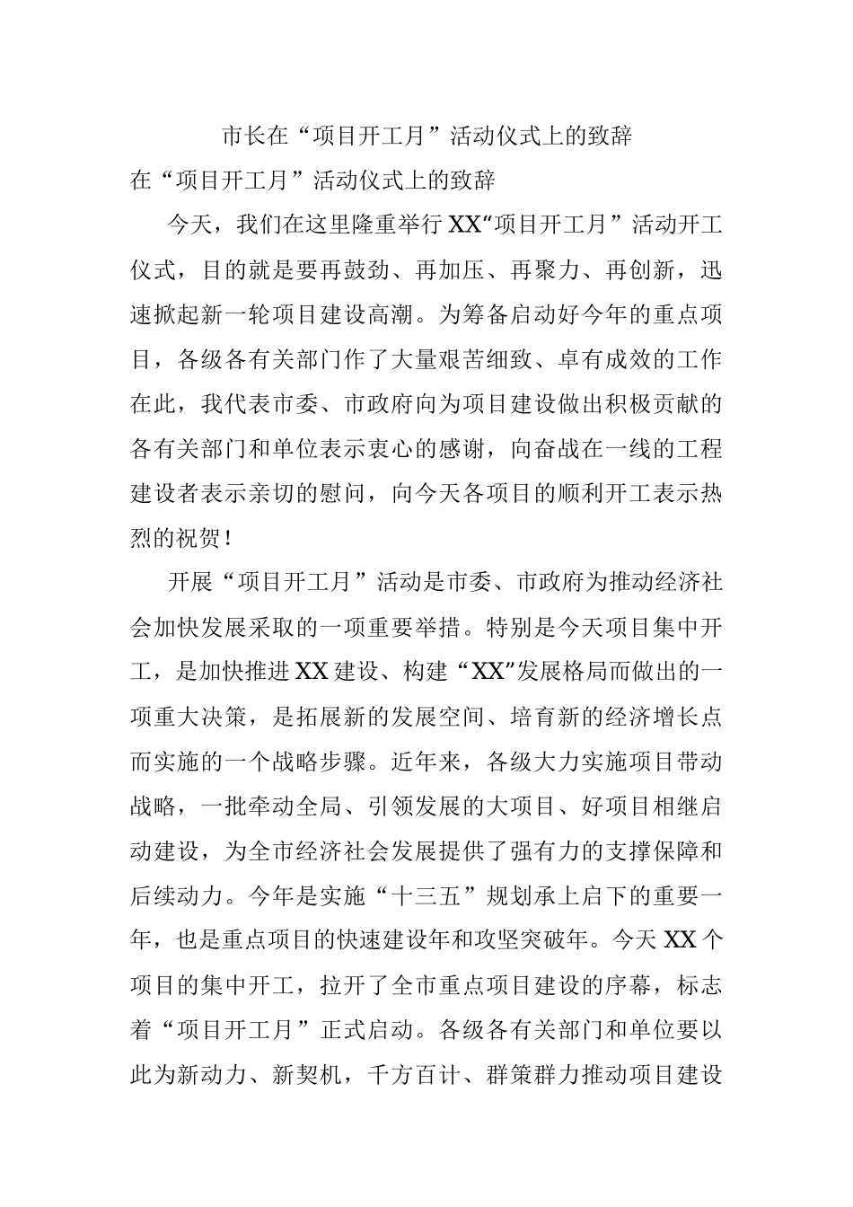 市长在“项目开工月”活动仪式上的致辞.docx_第1页
