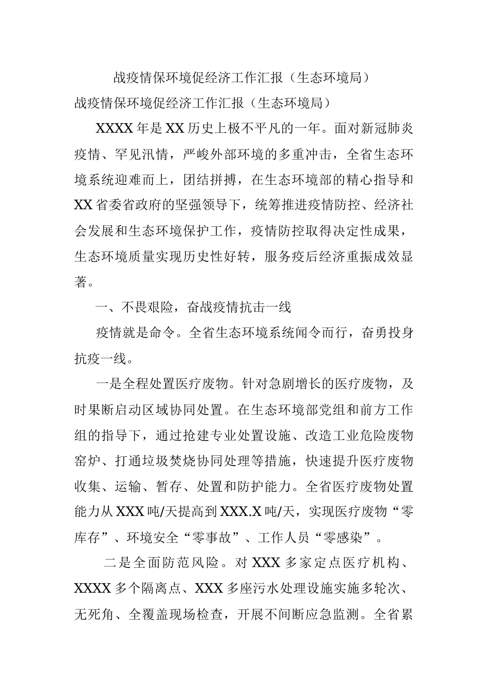 战疫情保环境促经济工作汇报（生态环境局）.docx_第1页