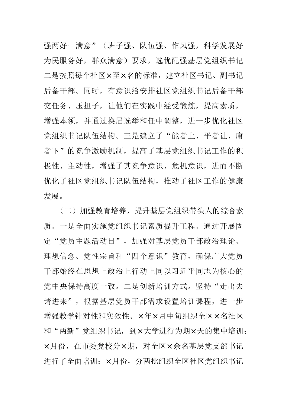 强基固本 务本责实 创新实践 全面打造一支过硬的基层党组织带头人队伍——关于基层党组织书记队伍建设的情况汇报.docx_第2页