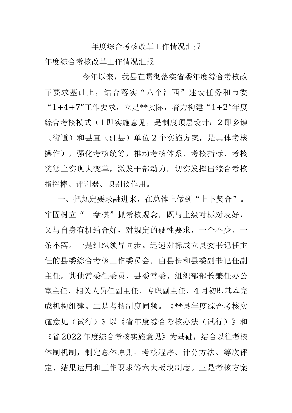 年度综合考核改革工作情况汇报.docx_第1页
