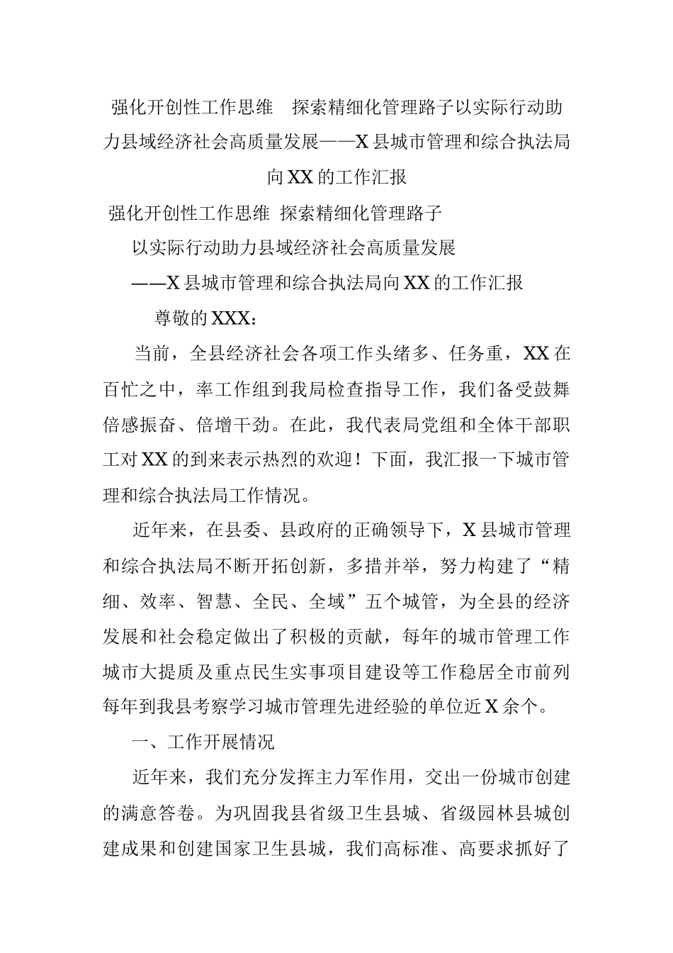 强化开创性工作思维探索精细化管理路子以实际行动助力县域经济社会高质量发展——X县城市管理和综合执法局向XX的工作汇报.docx_第1页