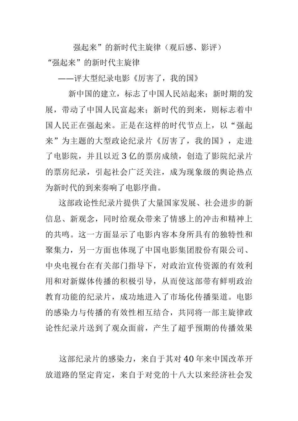 强起来”的新时代主旋律（观后感、影评）.docx_第1页