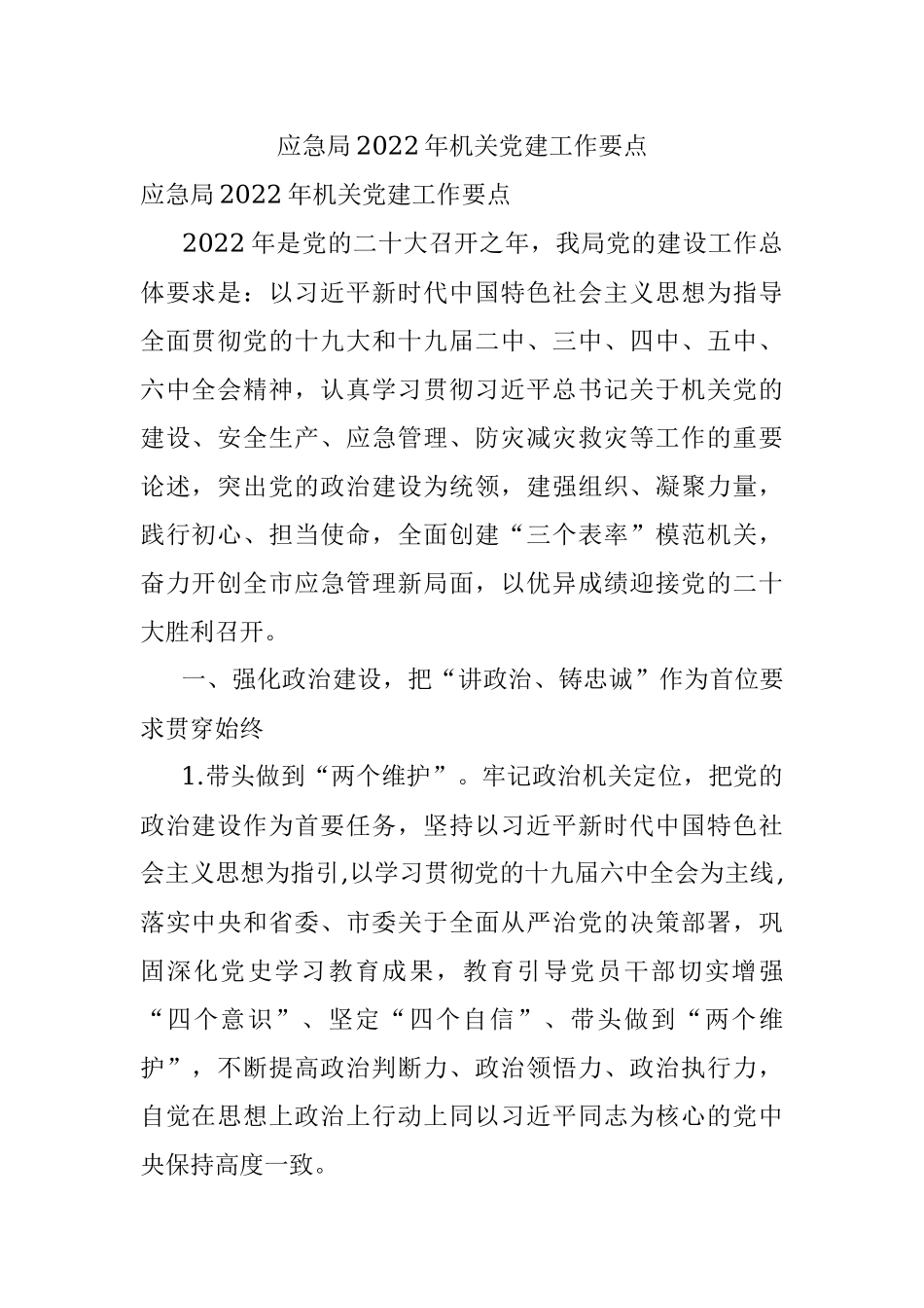 应急局2022年机关党建工作要点.docx_第1页