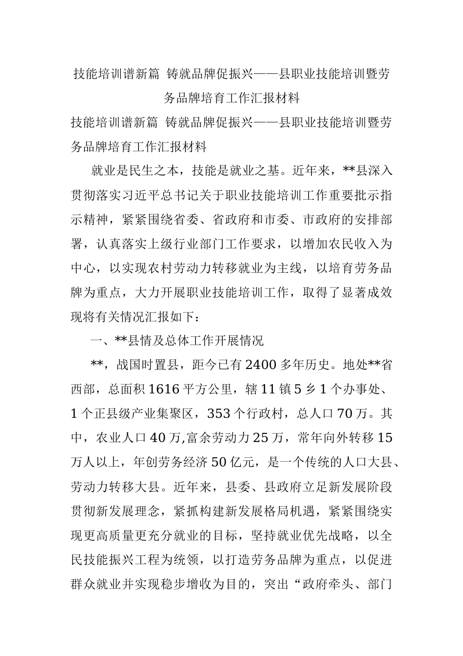 技能培训谱新篇 铸就品牌促振兴——县职业技能培训暨劳务品牌培育工作汇报材料.docx_第1页