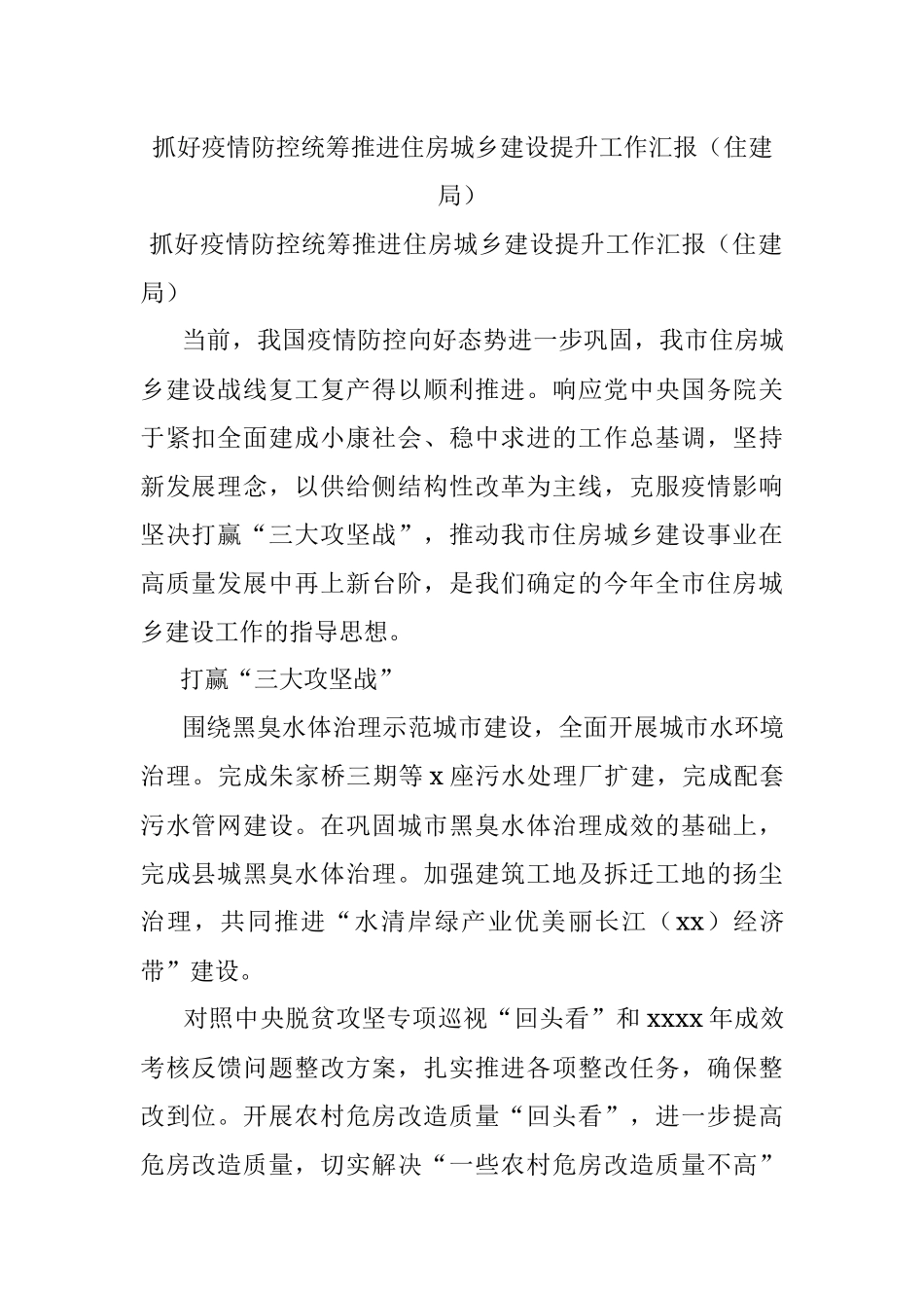 抓好疫情防控统筹推进住房城乡建设提升工作汇报（住建局）.docx_第1页