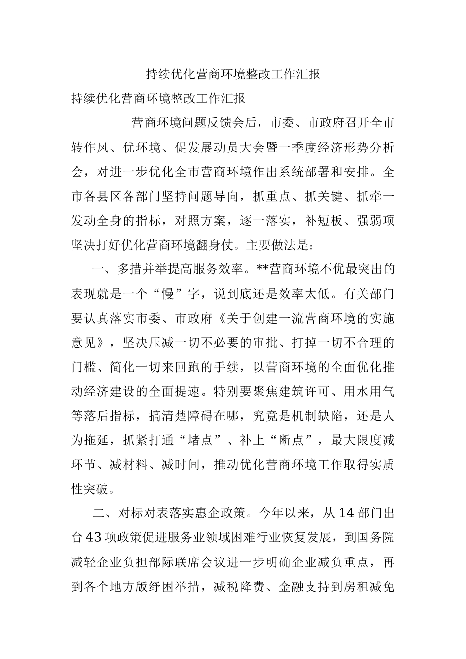 持续优化营商环境整改工作汇报.docx_第1页