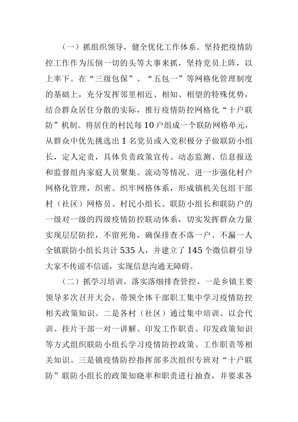 推行十户联防机制筑牢抗疫防护墙 工作情况汇报.docx_第2页