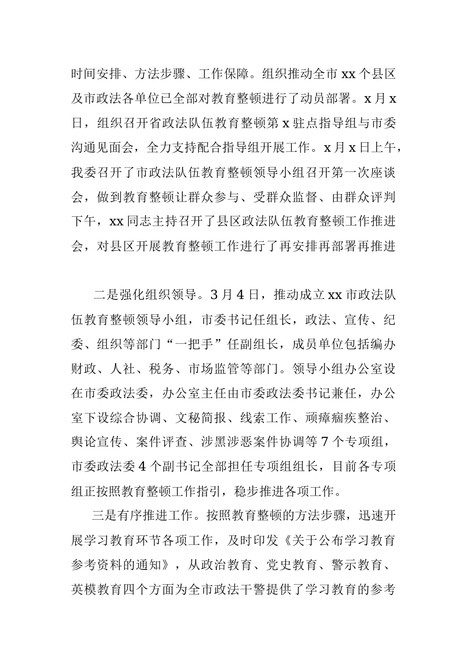 政法委关于政法队伍教育整顿工作汇报.docx_第2页