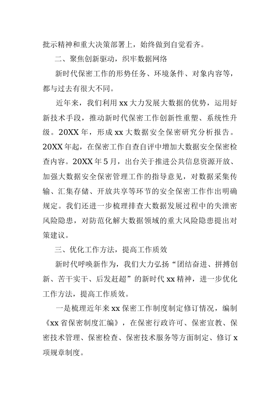 提高保密工作水平 为经济社会发展保驾护航（省国家保密局工作汇报）.docx_第2页