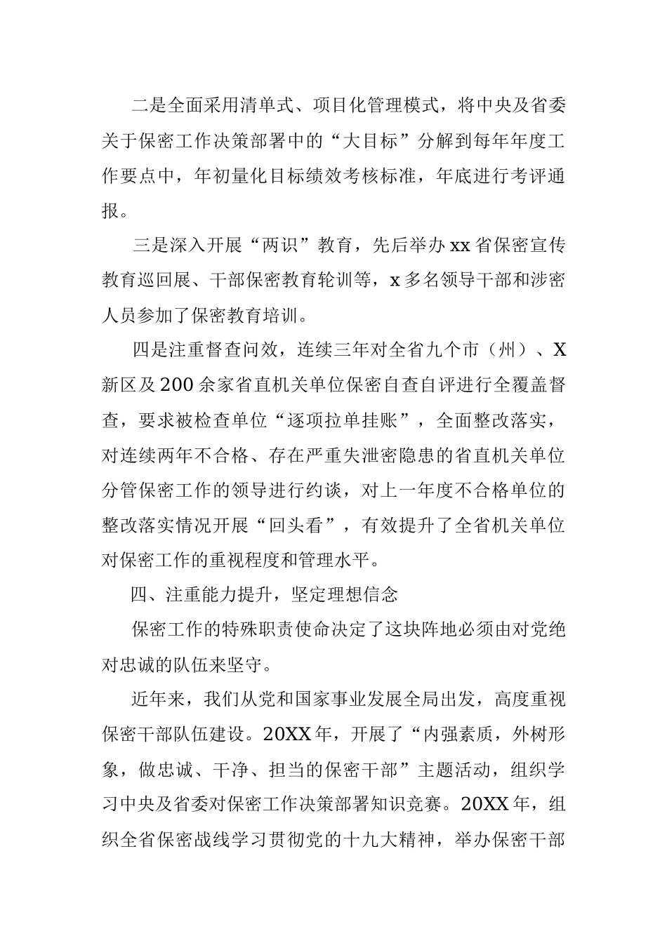 提高保密工作水平 为经济社会发展保驾护航（省国家保密局工作汇报）.docx_第3页
