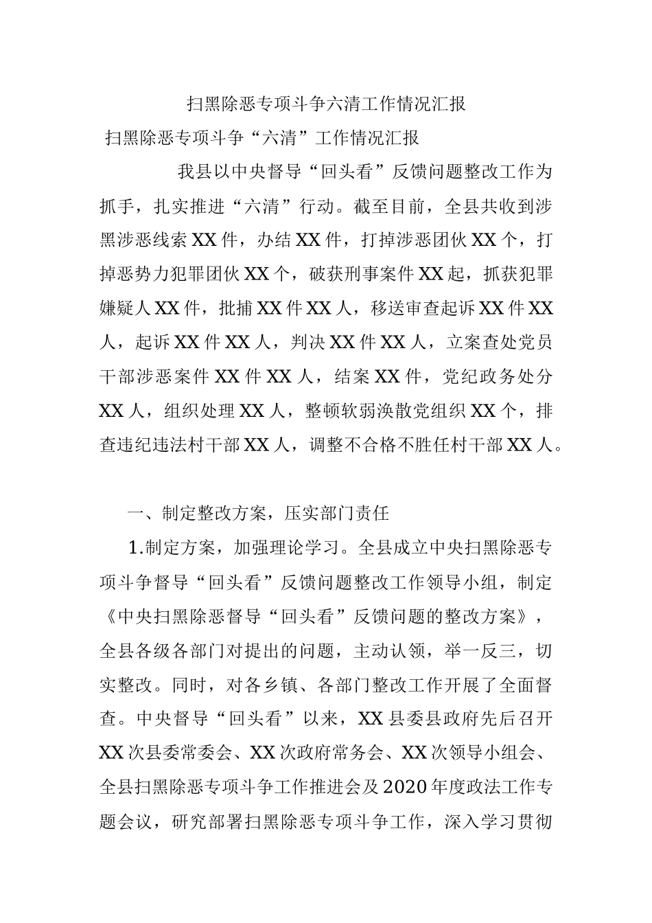 扫黑除恶专项斗争六清工作情况汇报.docx_第1页
